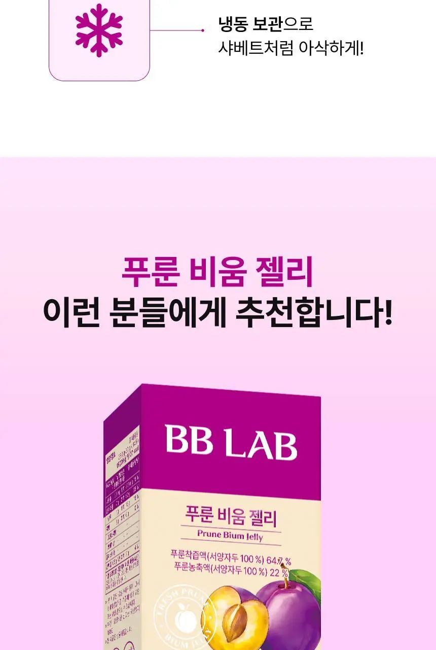 [차학연 PICK/1+1] 비비랩 푸룬 비움 젤리 14포 (2주분) 상세페이지 15